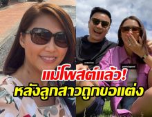 แม่โพสต์แล้ว!หลัง แพทริเซียถูกขอแต่งงาน ด้านลูกเขยโผล่เมนต์