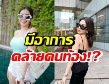 ยังไง? ดาราสาวสายแซ่บ โพสต์เผยอาการ อุ๊ยคล้ายคนท้องเลยอะแม่