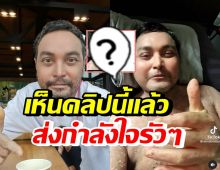 คนบันเทิง-แฟนคลับส่งกำลังใจ วินัย ไกรบุตร หลังเห็นคลิปนี้?