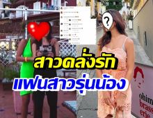 ซุปตาร์สาว คลั่งรักแฟนดาราสาวรุ่นน้อง แซวสนั่นทั้งวงการ