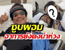 คุณพ่อดาราสาวชื่อดังดัง โซเดียมในร่างกายต่ำ-ซูบผอมลงมาก