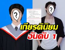 ทั้งหล่อทั้งเก่ง! ดาราหนุ่มสุดฮอต เรียนจบคว้าเกียรตินิยมอันดับ 1 มาครอง