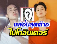 เจมส์ ธีรเดช ลัดฟ้าโกอินเตอร์ สุดปังโฟกัสชุด สายแฟชั่นที่แท้ทรู