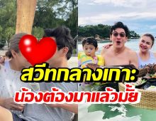 ชาคริต พาลูกเมียเที่ยวเกาะล้าน หลุดโฟกัสพ่อแม่สวีทกันบนเรือ