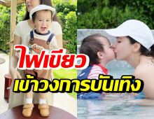 ทายาทหมื่นล้าน ฉายแววซุปตาร์ แม่ยินดีหากลูกเดินตามรอย