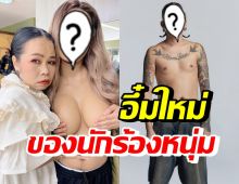 ตลกหนุ่มชื่อดัง ปรับลุคเสริมอึ๋มสุดแปลกตา จนต้องขยี้ตาดูดีๆ