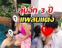 ดาราหนุ่ม แพลนอนาคตแฟนสาวดาราดัง ลุ้นอีก 3 ปีลั่นระฆังวิวาห์