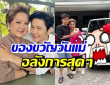 กตัญญูสุดๆ โต๋ จัดหนักเซอร์ไพรส์ของขวัญวันแม่มอบให้ แม่โอ๋ 