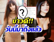 ปู ไปรยา สุดแฮปปี้ประกาศข่าวดี คนดัง-FCแห่ยินดี วันนี้มาถึงแล้ว!!