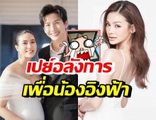 สุดปัง! จุ๋ย-พุฒ เอ็นดูอิงฟ้า เซอร์ไพรส์ให้ของขวัญหรูราคาแพง