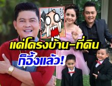 เปิดบ้านใหม่ ต๋อง ชวนชื่น แค่เห็นโครงสร้าง-ที่ดินก็ว้าวแล้ว