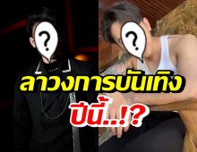 เอ๊ะยังไง? ดาราหนุ่มชื่อดัง ปีนี้จะลาวงการบันเทิงแล้วจริงหรือไม่