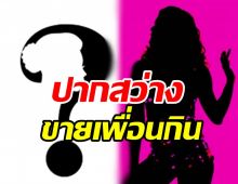 ใครเอ่ย? ดาราปากสว่างติดนิสัยชอบแฉ เม้าท์เรื่องลับเพื่อนไม่แคร์สื่อ