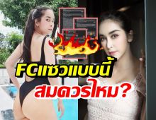 ใหม่ สุคนธวา เดือดฟาดกลับจุกๆ หลังFCสาวแซวแบบนี้ เหมาะแล้วหรอ?