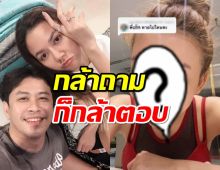 ช็อตฟิลเวอร์! นักร้องสาว ตอบตรง!หลังเจอถามแฟนหายไปไหน?