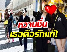  ลุ้นซีนขอแต่ง! รักแท้ซุปตาร์สาว-ไฮโซหนุ่ม โชว์สวีทฉลองวันเกิดที่ญี่ปุ่น