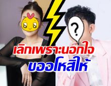 นักร้องสาว เล่าหมดเปลือกเลิกอดีตแฟนเพราะนอกใจ ขออโหสิให้