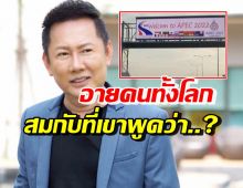 ณวัฒน์ ฟาดยับปมป้ายAPECสะกดผิด นี่แหละสมกับที่เขาพูดกันว่า..?