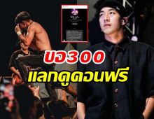 เอางี้เลย!อ้างเป็นโตโน่ บอกไม่มีเงิน ขอแค่ 300 แลกดูคอนเสิร์ตฟรี