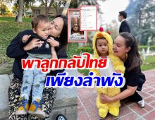 ดาราสาวชื่อดัง หอบลูกกลับเมืองไทยแล้ว หลังย้ายไปอยู่กับสามีที่อเมริกา