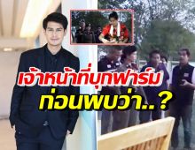 น้ำ รพีภัทร งงเจ้าหน้าที่บุกถึงฟาร์ม ขอตรวจเอกสาร สุดท้ายพบเรื่องพีคว่า..?