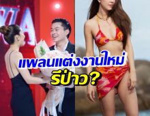 ซุปตาร์สาว เปิดใจแพลนแต่งงานใหม่มั้ย หลังเปิดตัวคบไฮโซหนุ่ม