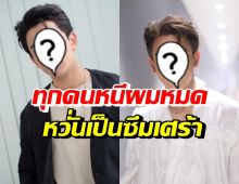 เกิดอะไรขึ้น!? ดาราหนุ่มชื่อดัง โอดทุกคนหนีผมไปหมดแล้ว กลัวเป็นซึมเศร้ามาก