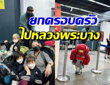 คู่รักดาราดัง พาลูกๆบินลัดฟ้าดูโรงแรม-บ้าน ที่ประเทศลาว 