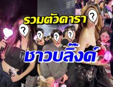 รวมภาพดาราไทยดัง ประกาศตัวเป็นบลิ๊งค์ แห่ชมคอนเสิร์ต BLACKPINK 