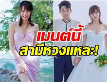 สามีหวง!แพทตี้เปิดโหมดแซ่บ แดน วรเวช โผล่เมนต์อย่างไว