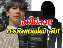 บิว จักรพันธ์ งัดแชทสาวใส้ฟาดกันยับๆกับอดีตแฟนสาว ก่อนลบทิ้ง!