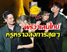 บอย ปกรณ์ เซอร์ไพรส์พรีวาเลนไทน์ เฟย์ พรปวีณ์ อื้อหืออลังการมาก!