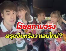 โอ้ยยเขิน!!บอยโชว์คลั่งรัก มอบของขวัญสุดหรูให้เฟย์!!  