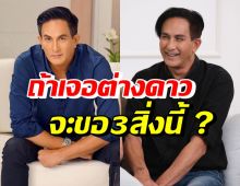 ทำเพื่อทุกคน! พีท ทองเจือ ถ้าได้เจอมนุษย์ต่างดาวจะขอ 3 สิ่งนี้?