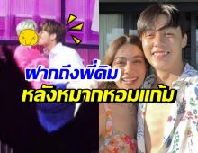 ศิลปินสุดฮอตคนนี้ ฝากข้อความถึงคิมเบอร์ลี่ หลังหมากหอมแก้ม