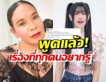 เฮเลน บอกไว้แบบนี้!? หลังถูกโยงประเด็นร้อนกับใหม่ ดาวิกา