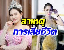 แฟนคลับยังทำใจไม่ได้ อิงดาว ดุจดาริกา เสียชีวิตเพราะเหตุนี้?