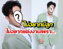 ไม่ต้องลุ้น! ดาราหนุ่มดัง ลั่นไม่อยากแต่งงาน-ไม่อยากมีลูก เพราะเหตุนี้?