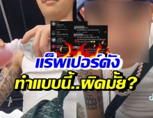 โซเชียลถกกันยับ แร็พเปอร์ชื่อดัง โชว์ทำสิ่งนี้..ลงTiktok ผิดมั้ย?