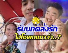 โต้ง-พลอย โชว์ช็อตเด็ด คลั่งรักกันเวอร์ จนไฮโซพกยังทนไม่ไหว!