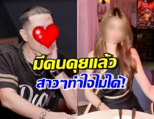 สาวๆอกหัก! พ่อหม้ายสุดฮอต พบรักครั้งใหม่แล้ว ตอบชัดแต่งงาน-มีลูกเพิ่ม?