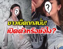 อุ๊ปส์! ชาวเน็ตสงสัยสถานะ นางแบบดัง-พระเอกฮอต หลังปล่อยภาพคู่แล้วลบ