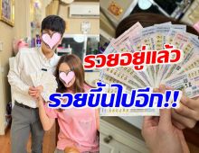 OMG! คู่รักตระกูลดัง โชคหล่นทับถูกลอตเตอรี่ ลุ้นรางวัลอีก1,000ใบ