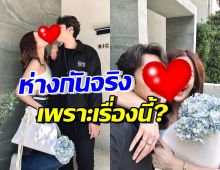 รู้แล้วเข้าใจได้! ดาราสาว ยอมรับห่าง นักร้องหนุ่มดังจริงเพราะเหตุนี้? 