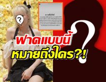 หมายถึงใคร?!สาวคนดัง ฟาดเน้นๆ ชีวิตคู่และความซื่อสัตย์!!