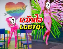 ชาวสีรุ้ง ยกนางเอกคนนี้เป็นขวัญใจ LGBTQ+