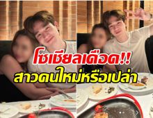 ขยับตัวปุ๊บดราม่าปั๊บ ตงตง ทัวร์ลงมีรูปเปิดตัวดินเนอร์กับสาวสวย