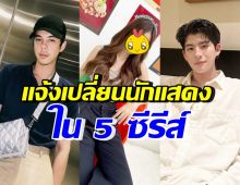 GMMTV ประกาศเปลี่ยนนักแสดงในซีรีส์ 5 เรื่อง พร้อมเหตุผลที่เข้าใจได้