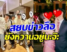 อุ๊ยมาเป็นภาพ นางเอก-ไฮโซหนุ่ม รักยังหวาน หลังถูกลือจนเป็นข่าวใหญ่