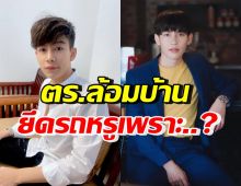 ครูเต้ย ช็อคตร.ล้อมบ้าน ยึดรถหรู8ล้าน สุดท้ายพบเรื่องพีคว่า..?